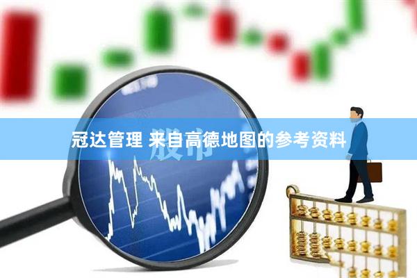 冠达管理 来自高德地图的参考资料